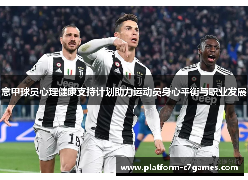 意甲球员心理健康支持计划助力运动员身心平衡与职业发展