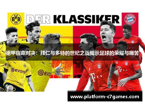 德甲宿命对决：拜仁与多特的世纪之战揭示足球的荣耀与痛苦