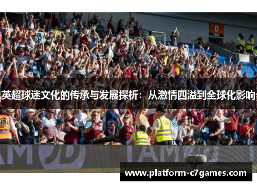 英超球迷文化的传承与发展探析：从激情四溢到全球化影响