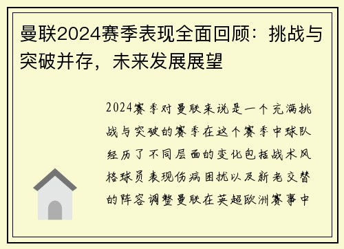 曼联2024赛季表现全面回顾：挑战与突破并存，未来发展展望