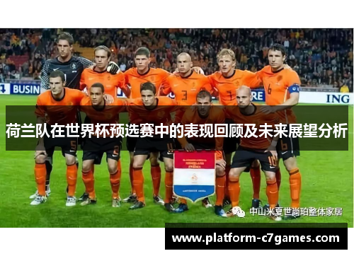 荷兰队在世界杯预选赛中的表现回顾及未来展望分析