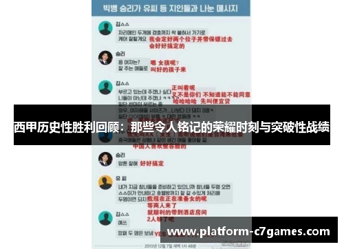 西甲历史性胜利回顾：那些令人铭记的荣耀时刻与突破性战绩