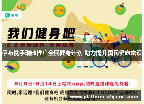 伊布携手瑞典推广全民健身计划 助力提升国民健康意识