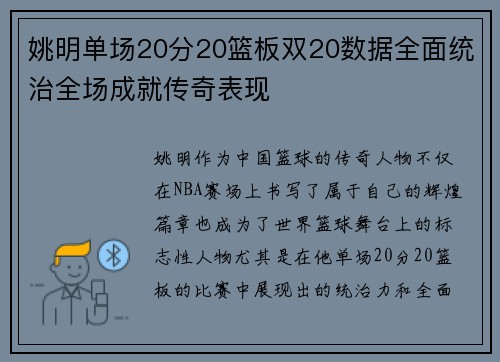 姚明单场20分20篮板双20数据全面统治全场成就传奇表现