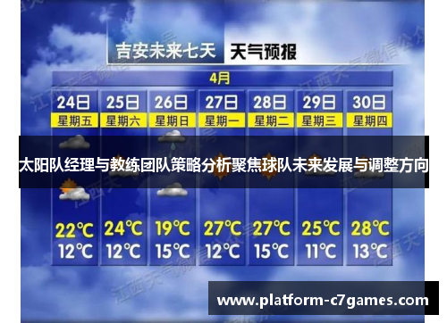太阳队经理与教练团队策略分析聚焦球队未来发展与调整方向