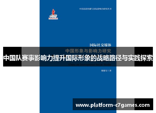 中国队赛事影响力提升国际形象的战略路径与实践探索