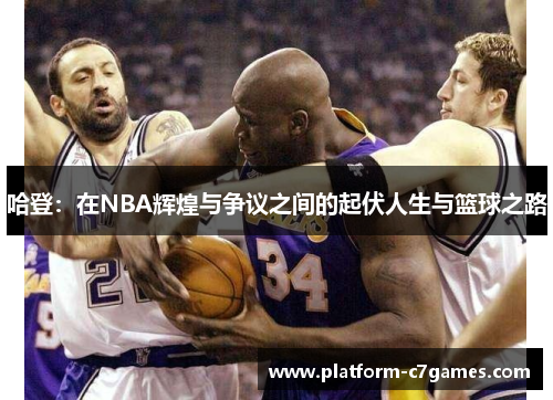 哈登:在NBA辉煌与争议之间的起伏人生与篮球之路 哈登:在NBA辉煌与争议之间的起伏人生与篮球之路