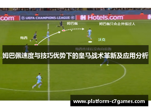 姆巴佩速度与技巧优势下的皇马战术革新及应用分析