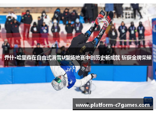 乔什·哈里森在自由式滑雪U型场地赛中创历史新成就 斩获金牌荣耀