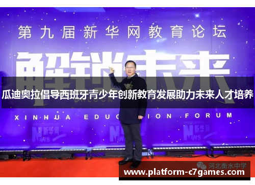 瓜迪奥拉倡导西班牙青少年创新教育发展助力未来人才培养