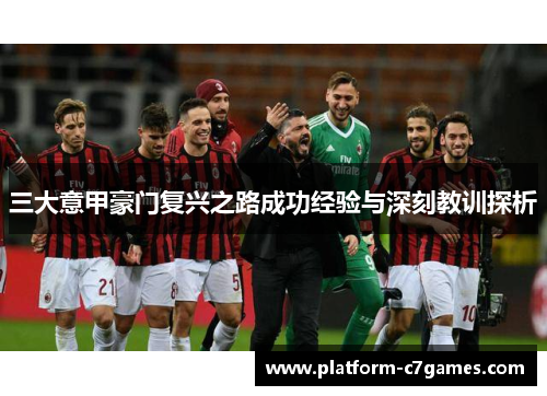 三大意甲豪门复兴之路成功经验与深刻教训探析 三大意甲豪门复兴之路成功经验与深刻教训探析