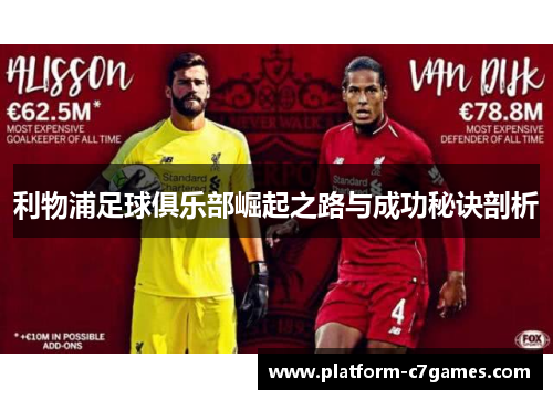 利物浦足球俱乐部崛起之路与成功秘诀剖析