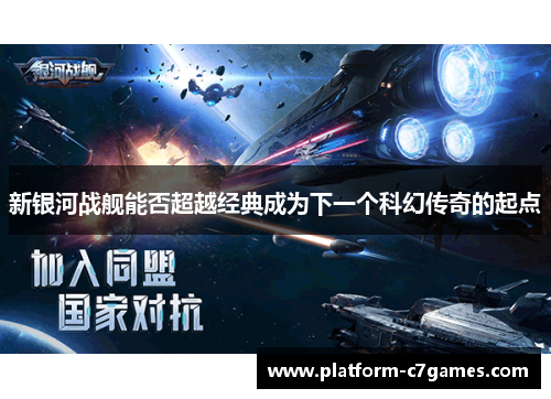 新银河战舰能否超越经典成为下一个科幻传奇的起点