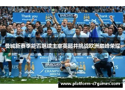 曼城新赛季能否继续主宰英超并挑战欧洲巅峰荣耀