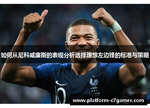 如何从尼科威廉斯的表现分析选择理想左边锋的标准与策略