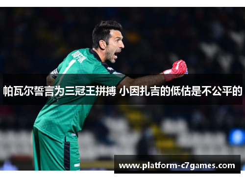 帕瓦尔誓言为三冠王拼搏 小因扎吉的低估是不公平的