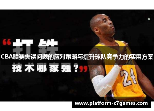 CBA联赛失误问题的应对策略与提升球队竞争力的实用方案