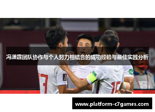 冯潇霆团队协作与个人努力相结合的成功经验与最佳实践分析