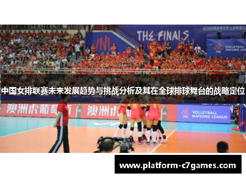 中国女排联赛未来发展趋势与挑战分析及其在全球排球舞台的战略定位