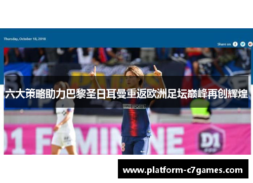 六大策略助力巴黎圣日耳曼重返欧洲足坛巅峰再创辉煌 六大策略助力巴黎圣日耳曼重返欧洲足坛巅峰再创辉煌