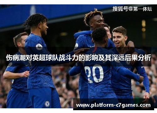 伤病潮对英超球队战斗力的影响及其深远后果分析