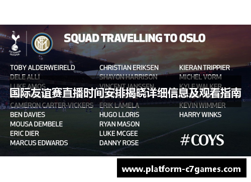 国际友谊赛直播时间安排揭晓详细信息及观看指南