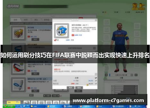 如何运用刷分技巧在FIFA联赛中脱颖而出实现快速上升排名