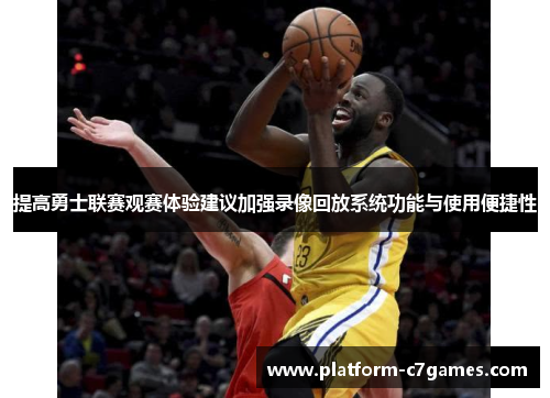 提高勇士联赛观赛体验建议加强录像回放系统功能与使用便捷性