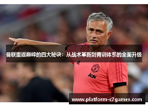 曼联重返巅峰的四大秘诀：从战术革新到青训体系的全面升级