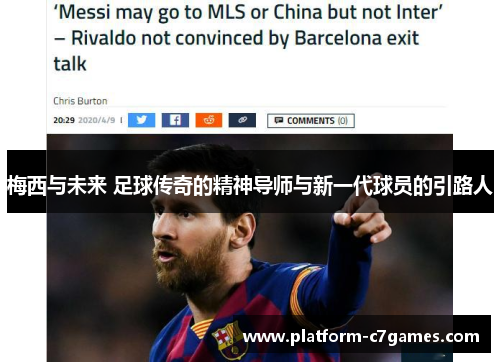 梅西与未来 足球传奇的精神导师与新一代球员的引路人
