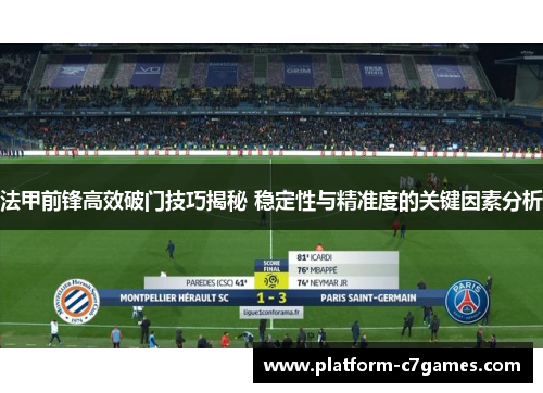 法甲前锋高效破门技巧揭秘 稳定性与精准度的关键因素分析