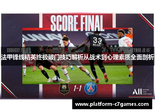 法甲锋线精英终极破门技巧解析从战术到心理素质全面剖析