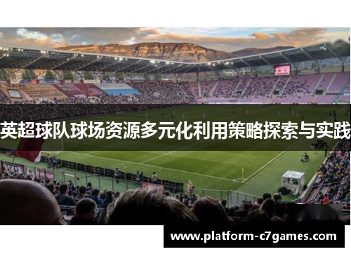 英超球队球场资源多元化利用策略探索与实践