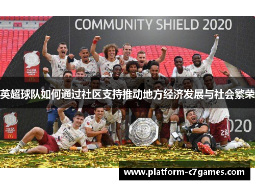 英超球队如何通过社区支持推动地方经济发展与社会繁荣