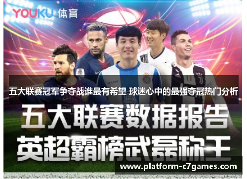 五大联赛冠军争夺战谁最有希望 球迷心中的最强夺冠热门分析 五大联赛冠军争夺战谁最有希望 球迷心中的最强夺冠热门分析