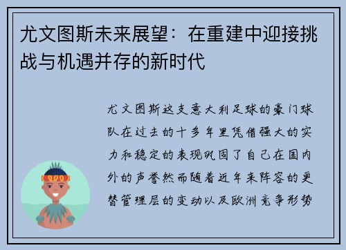 尤文图斯未来展望：在重建中迎接挑战与机遇并存的新时代