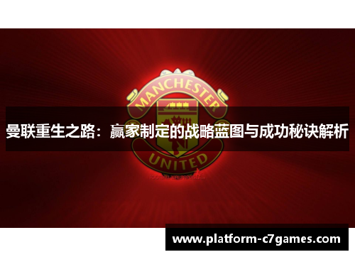 曼联重生之路：赢家制定的战略蓝图与成功秘诀解析