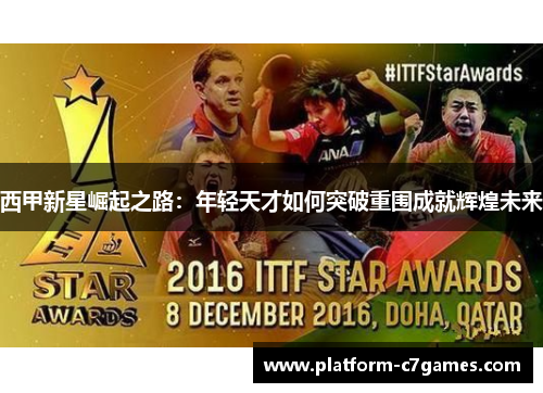 西甲新星崛起之路：年轻天才如何突破重围成就辉煌未来