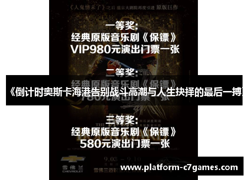 《倒计时奥斯卡海港告别战斗高潮与人生抉择的最后一搏》