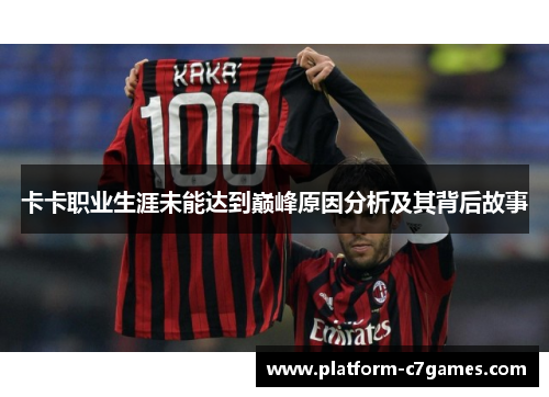 卡卡职业生涯未能达到巅峰原因分析及其背后故事