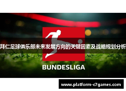 拜仁足球俱乐部未来发展方向的关键因素及战略规划分析 拜仁足球俱乐部未来发展方向的关键因素及战略规划分析