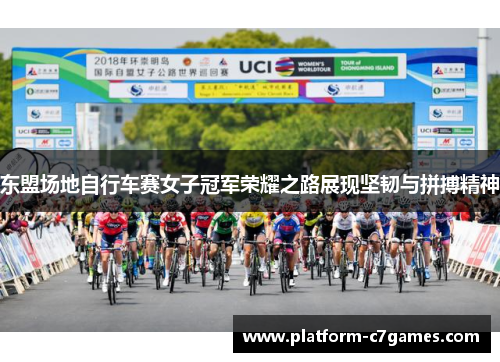 东盟场地自行车赛女子冠军荣耀之路展现坚韧与拼搏精神