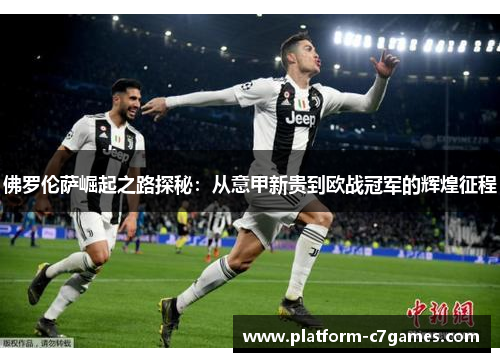 佛罗伦萨崛起之路探秘:从意甲新贵到欧战冠军的辉煌征程 佛罗伦萨崛起之路探秘:从意甲新贵到欧战冠军的辉煌征程