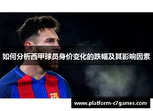 如何分析西甲球员身价变化的跌幅及其影响因素