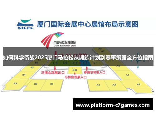 如何科学备战2025厦门马拉松从训练计划到赛事策略全方位指南