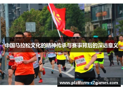中国马拉松文化的精神传承与赛事背后的深远意义