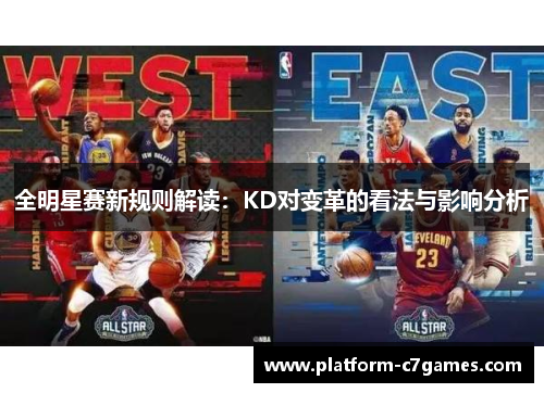 全明星赛新规则解读：KD对变革的看法与影响分析
