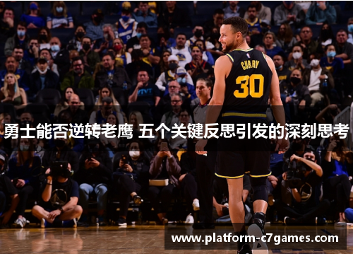 勇士能否逆转老鹰 五个关键反思引发的深刻思考
