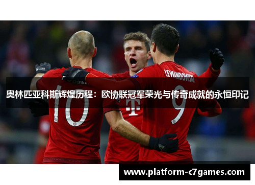 奥林匹亚科斯辉煌历程：欧协联冠军荣光与传奇成就的永恒印记