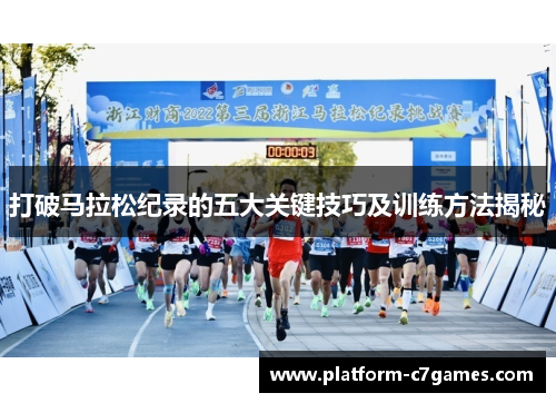 打破马拉松纪录的五大关键技巧及训练方法揭秘
